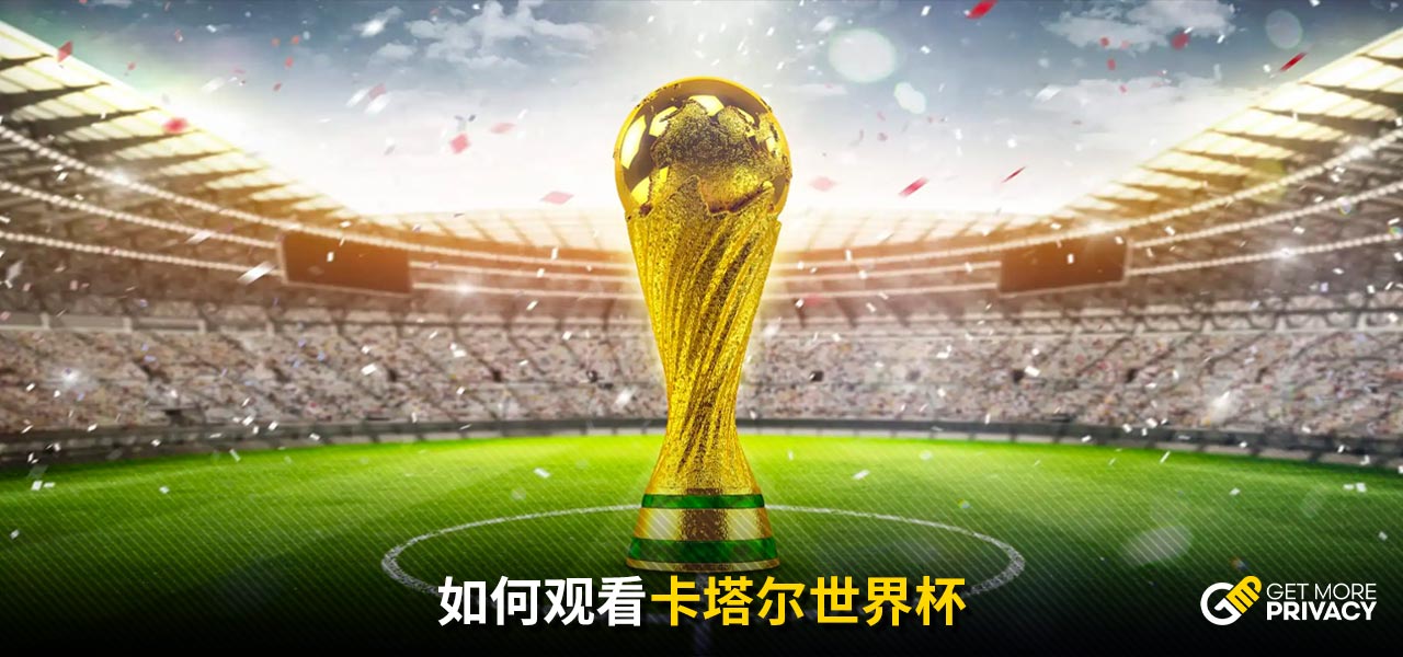 得了球迷的